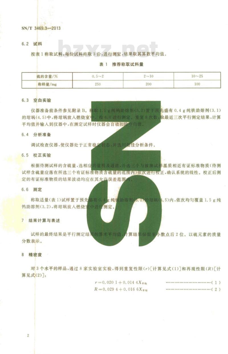 SN/T 3469.3-2013 进口粗炼或烧结铜物料中硫含量的测定高频燃烧红外吸收法