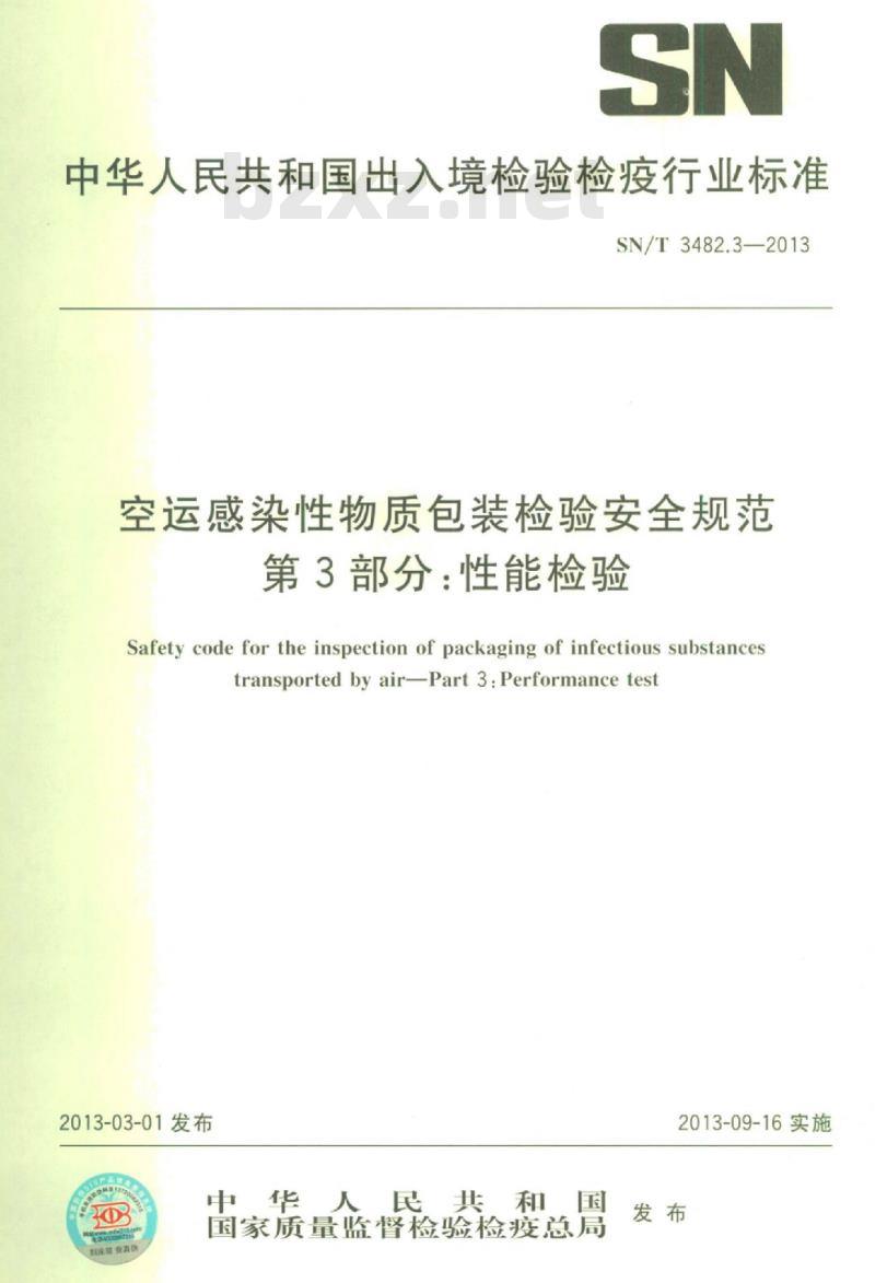 SN/T 3482.3-2013 空运感染性物质包装检验安全规范第3部分:性能检验