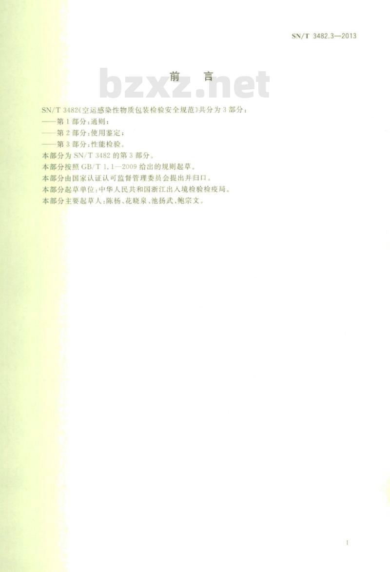 SN/T 3482.3-2013 空运感染性物质包装检验安全规范第3部分:性能检验