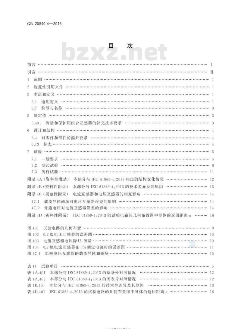GB 20840.4-2015 互感器 第4部分:组合互感器的补充技术要求