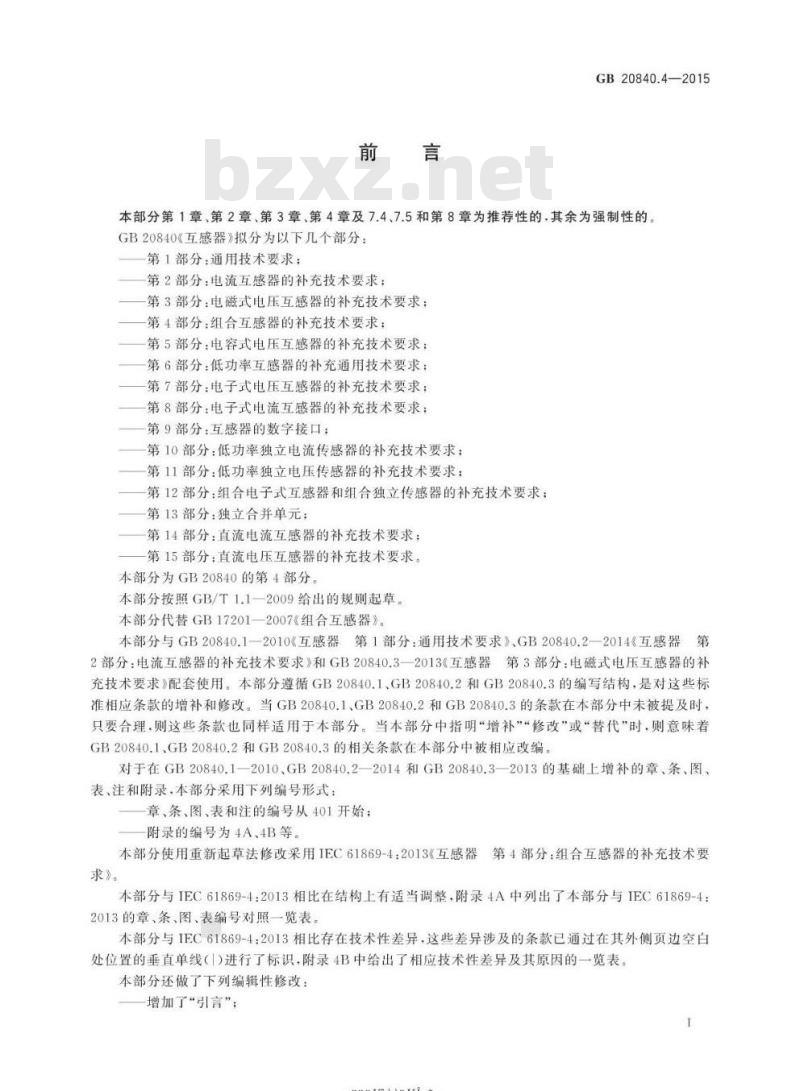 GB 20840.4-2015 互感器 第4部分:组合互感器的补充技术要求