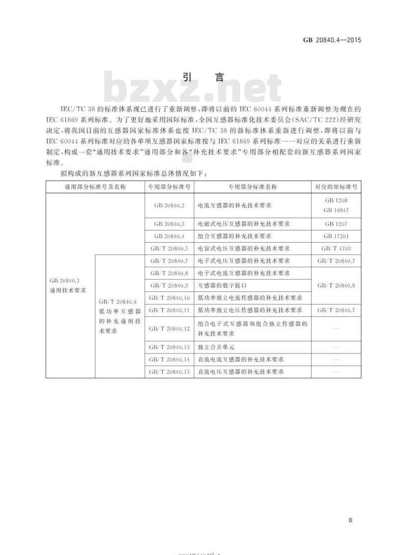 GB 20840.4-2015 互感器 第4部分:组合互感器的补充技术要求