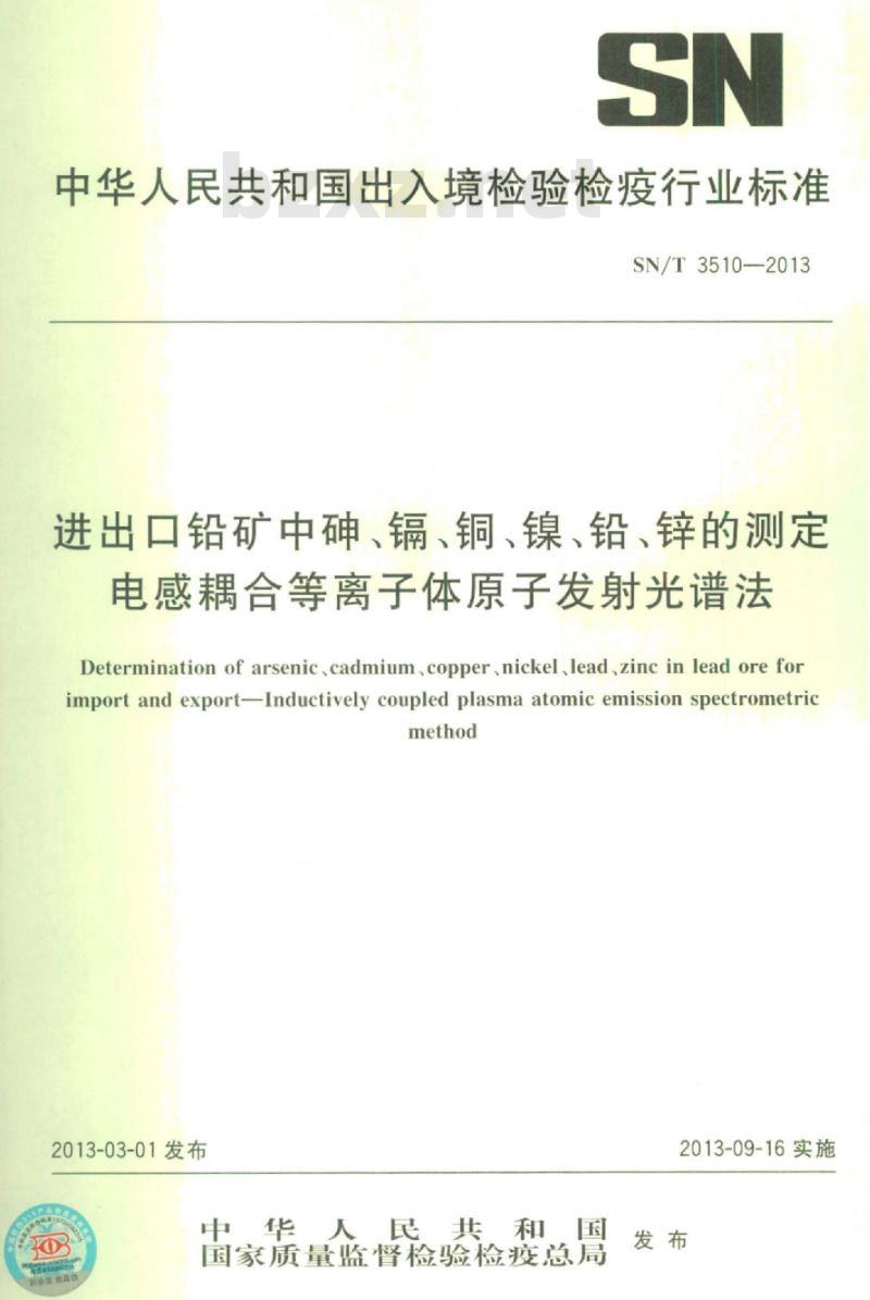 SN/T 3510-2013 进出口铅矿中砷、镉、铜、镍、铅、锌的测定电感耦合等离子体原子发射光谱法