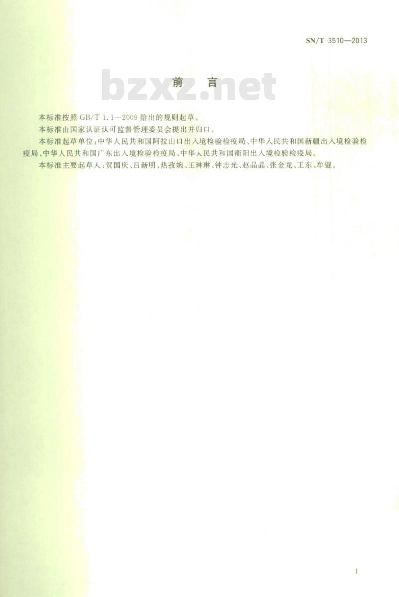 SN/T 3510-2013 进出口铅矿中砷、镉、铜、镍、铅、锌的测定电感耦合等离子体原子发射光谱法