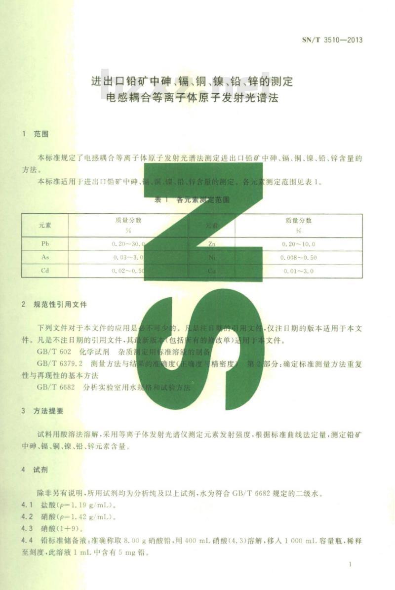 SN/T 3510-2013 进出口铅矿中砷、镉、铜、镍、铅、锌的测定电感耦合等离子体原子发射光谱法
