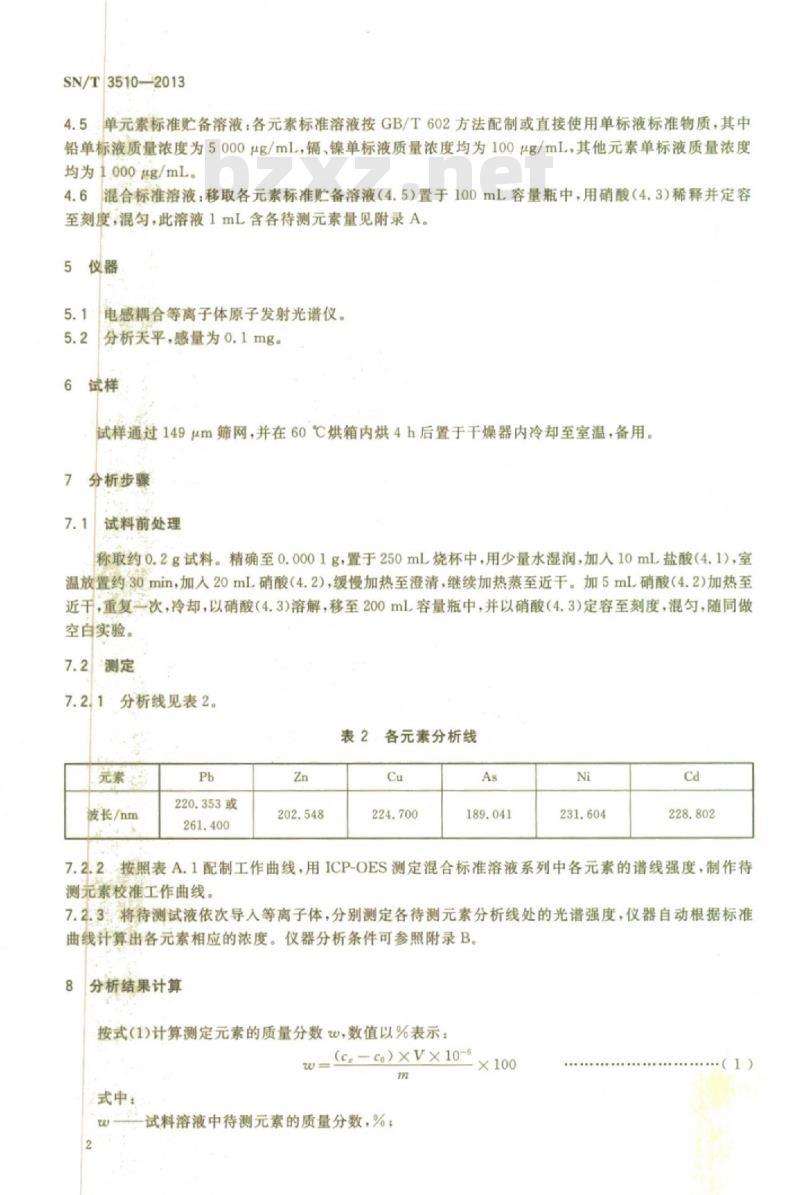 SN/T 3510-2013 进出口铅矿中砷、镉、铜、镍、铅、锌的测定电感耦合等离子体原子发射光谱法