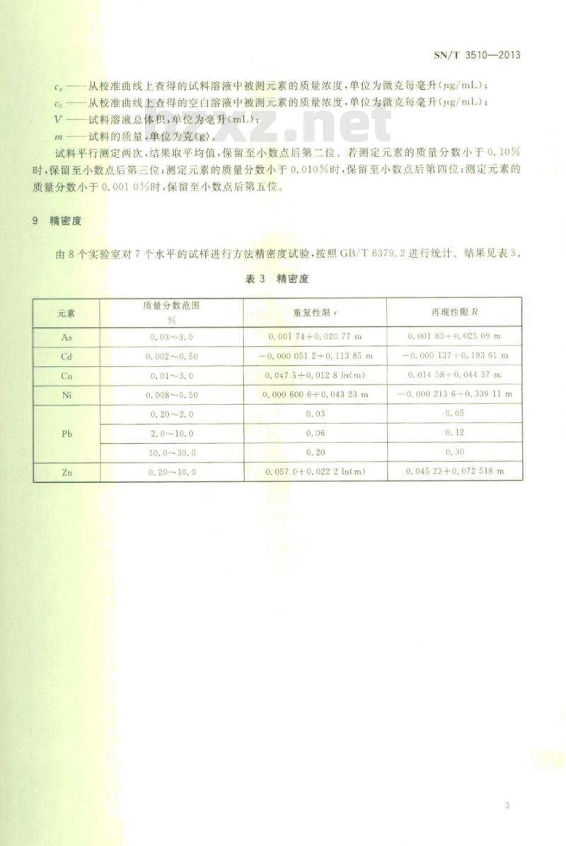 SN/T 3510-2013 进出口铅矿中砷、镉、铜、镍、铅、锌的测定电感耦合等离子体原子发射光谱法