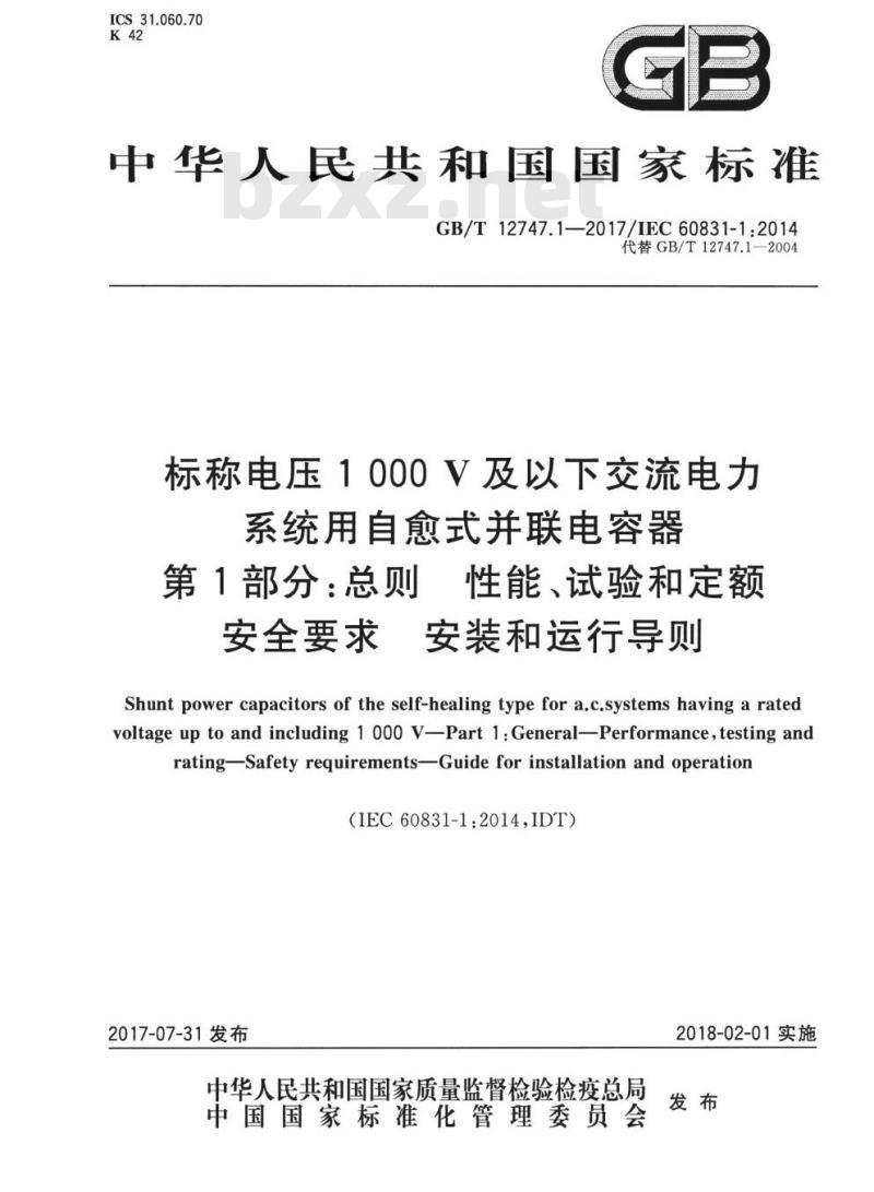 GB/T 12747.1-2017 标称电压1000V及以下交流电力系统用自愈式并联电容器第1部分:总则 性能 、试验和定额安全要求 安装和运行导则