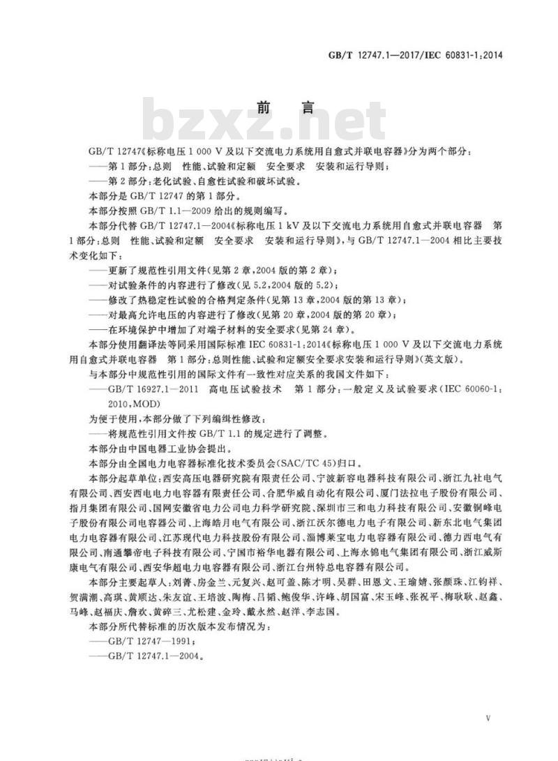 GB/T 12747.1-2017 标称电压1000V及以下交流电力系统用自愈式并联电容器第1部分:总则 性能 、试验和定额安全要求 安装和运行导则