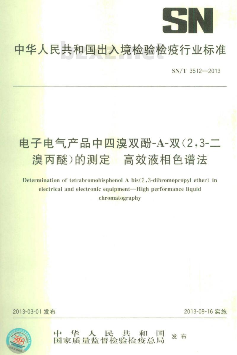 SN/T 3512-2013 电子电气产品中四溴双酚-A-双(2,3-二溴丙醚)的测定高效液相色谱法
