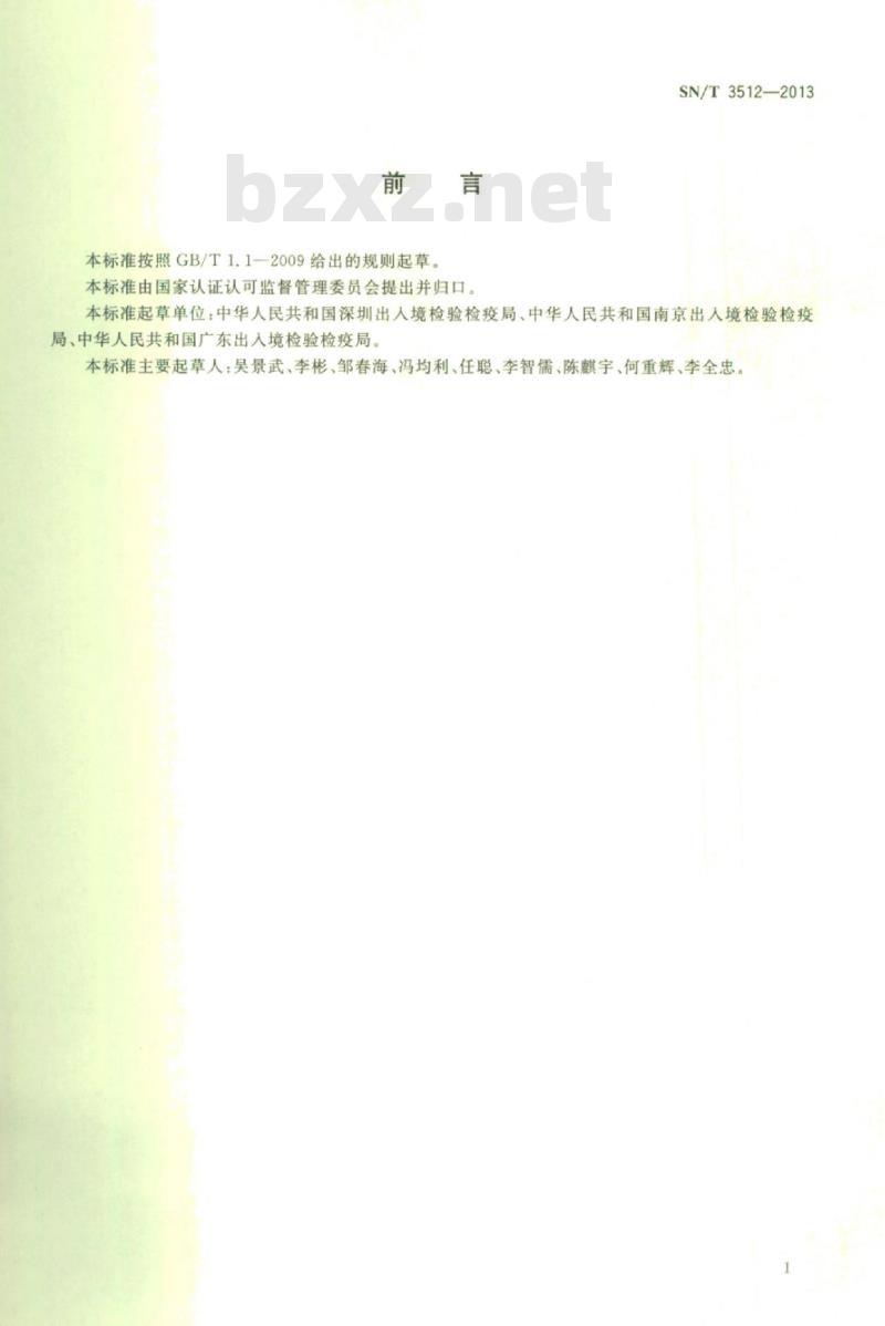SN/T 3512-2013 电子电气产品中四溴双酚-A-双(2,3-二溴丙醚)的测定高效液相色谱法
