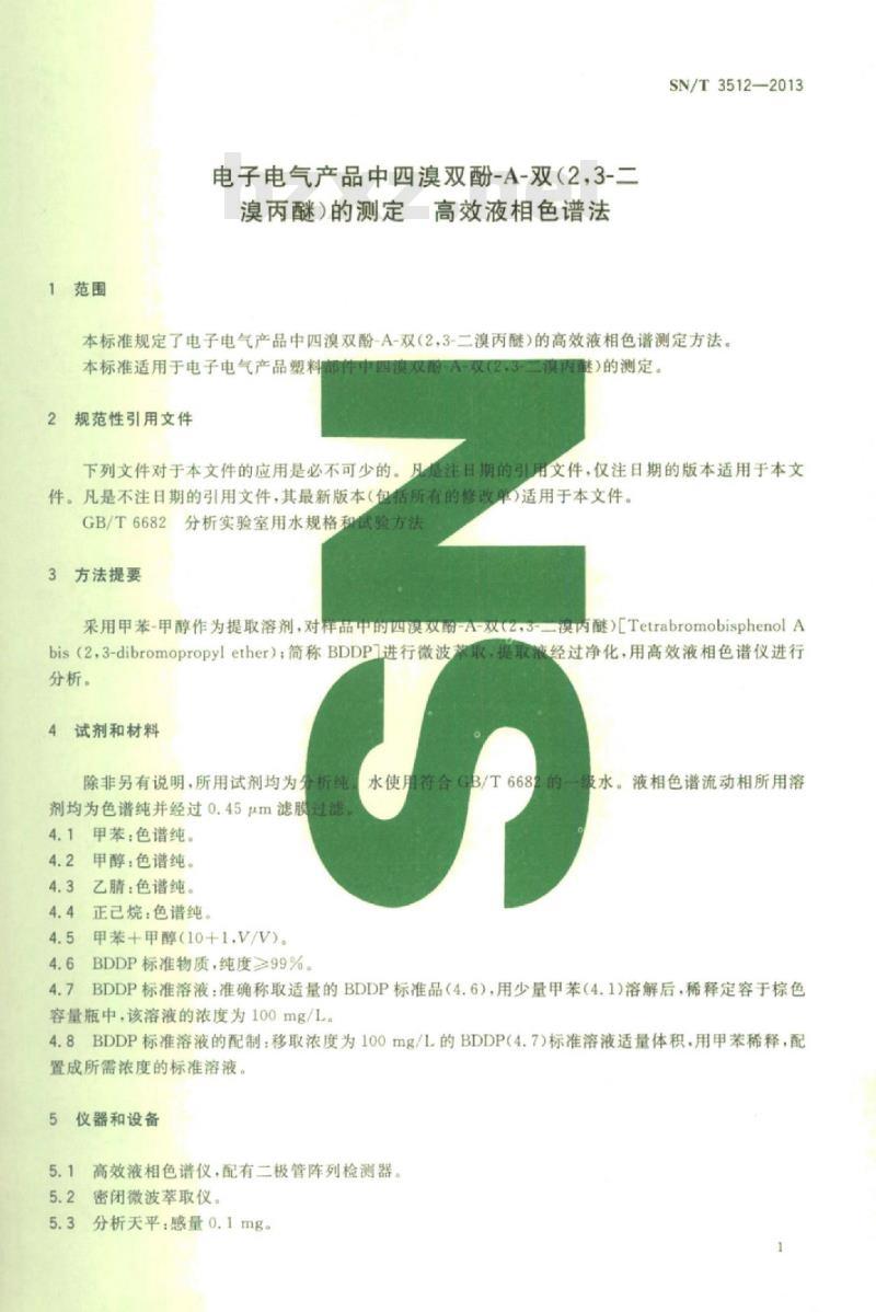 SN/T 3512-2013 电子电气产品中四溴双酚-A-双(2,3-二溴丙醚)的测定高效液相色谱法