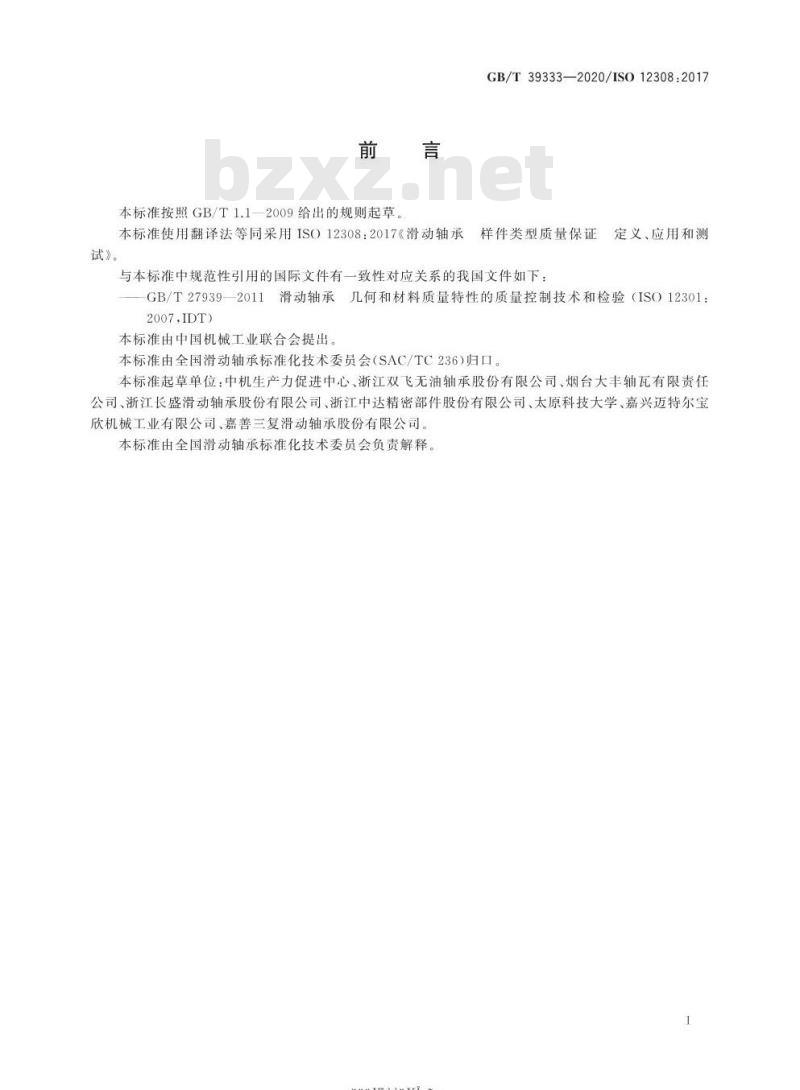 GB/T 39333-2020 滑动轴承 样件类型质量保证定义、应用和测试