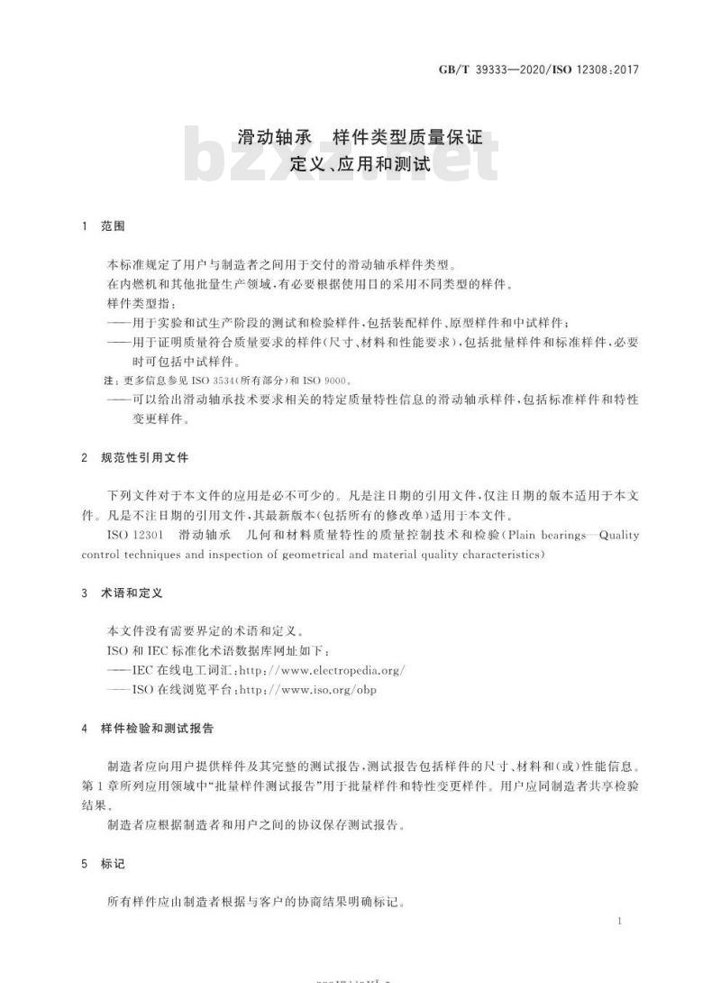 GB/T 39333-2020 滑动轴承 样件类型质量保证定义、应用和测试