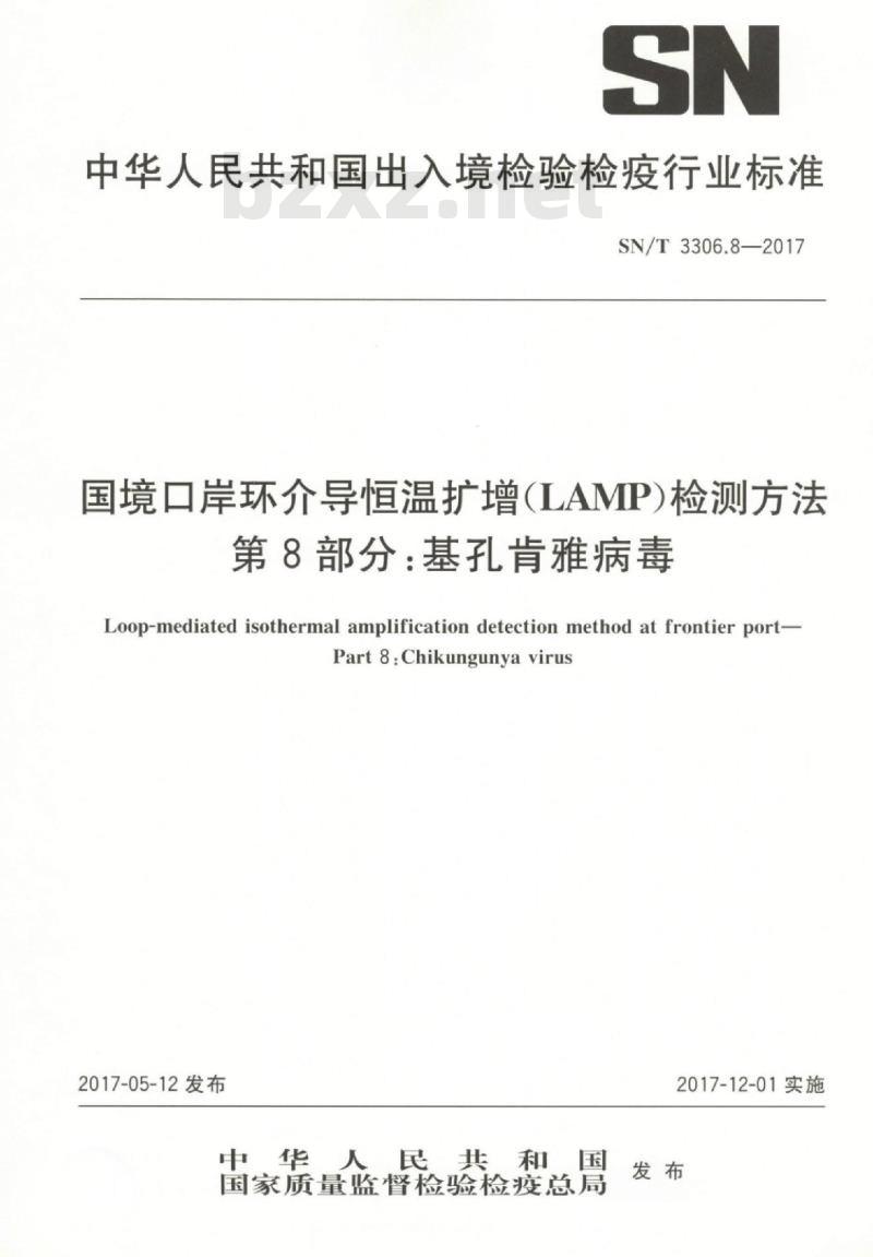 SN/T 3306.8-2017 国境口岸环介导恒温扩增(LAMP)检测方法第8部分:基孔肯雅病毒