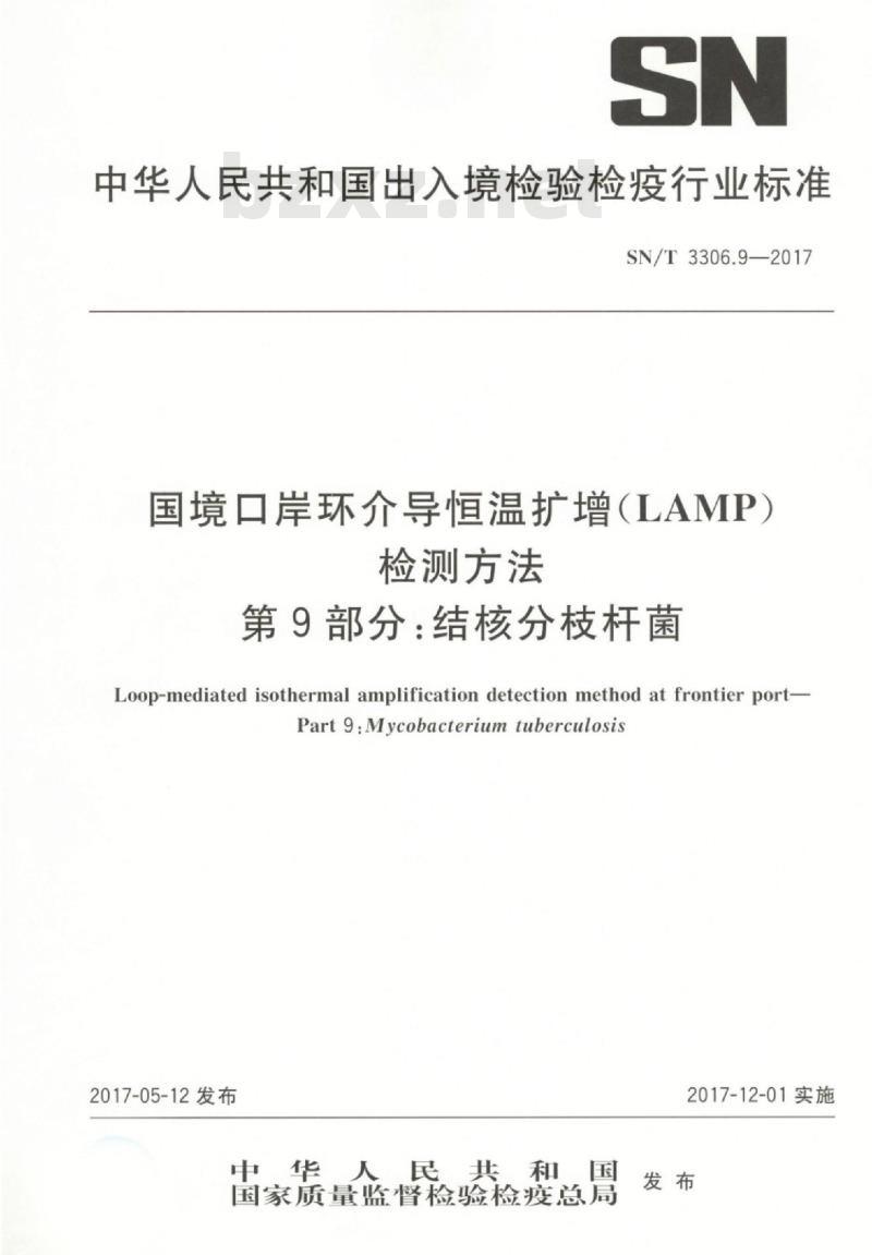 SN/T 3306.9-2017 国境口岸环介导恒温扩增(LAMP)检测方法第9部分:结核分枝杆菌