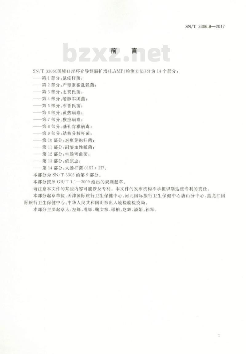 SN/T 3306.9-2017 国境口岸环介导恒温扩增(LAMP)检测方法第9部分:结核分枝杆菌