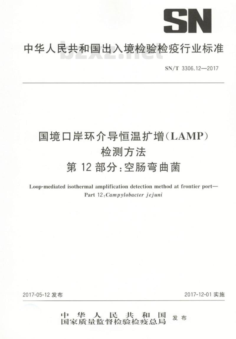 SN/T 3306.12-2017 国境口岸环介导恒温扩增(LAMP)检测方法第12部分:空肠弯曲菌