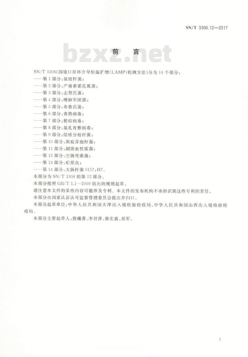 SN/T 3306.12-2017 国境口岸环介导恒温扩增(LAMP)检测方法第12部分:空肠弯曲菌