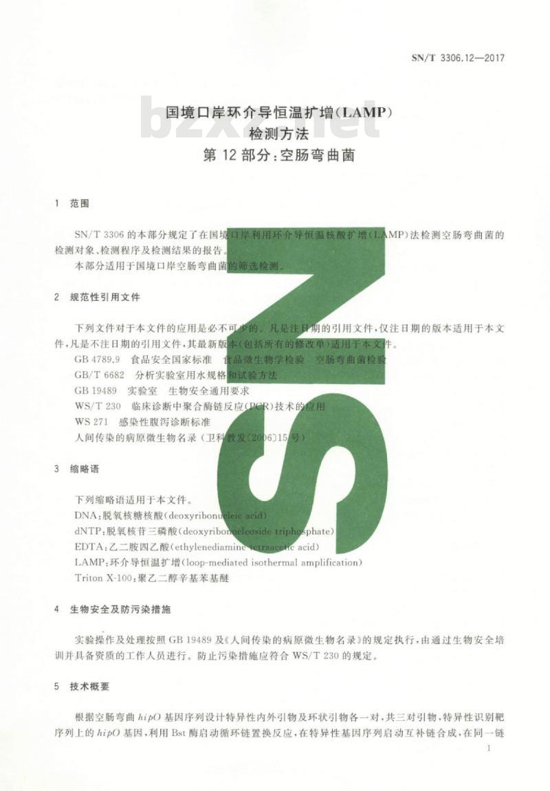 SN/T 3306.12-2017 国境口岸环介导恒温扩增(LAMP)检测方法第12部分:空肠弯曲菌