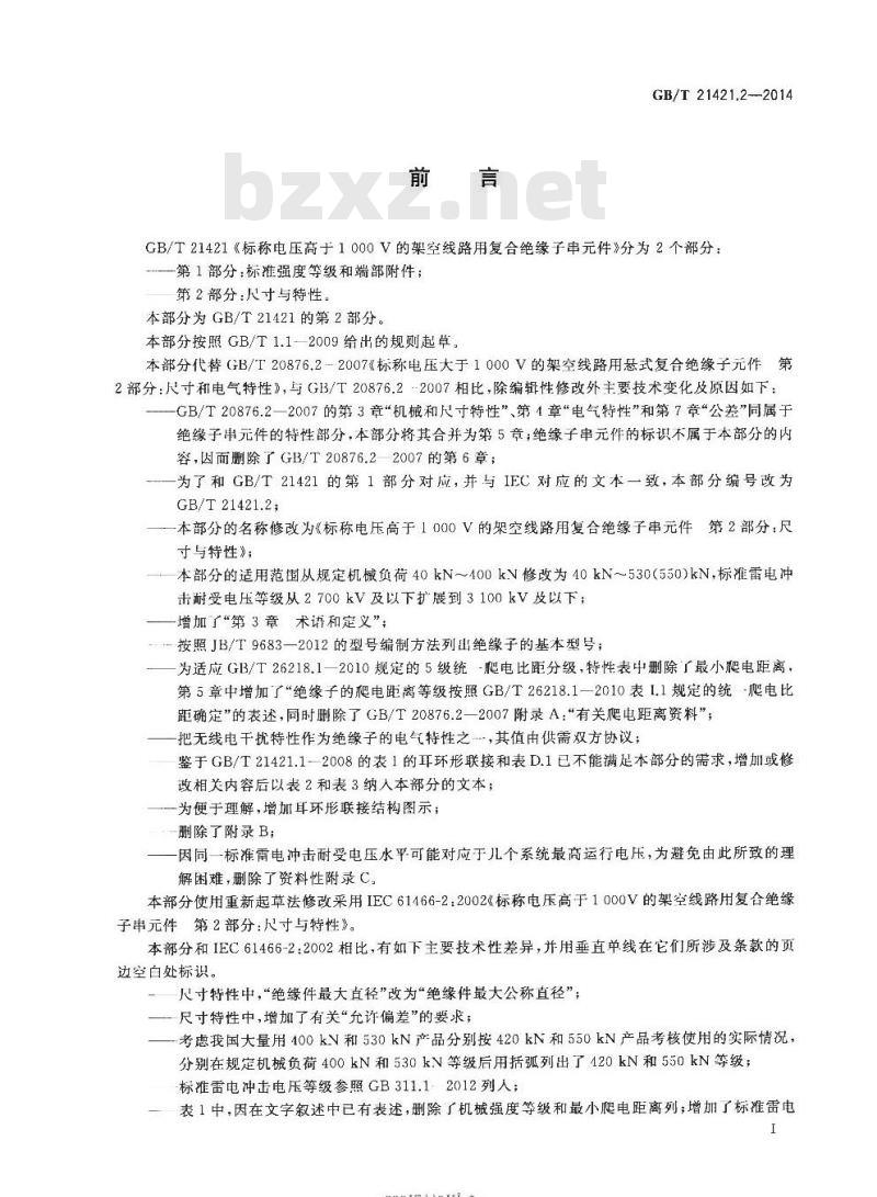 GB/T 21421.2-2014 标称电压高于1000V的架空线路用复合绝缘子串元件 第2部分:尺寸与特性