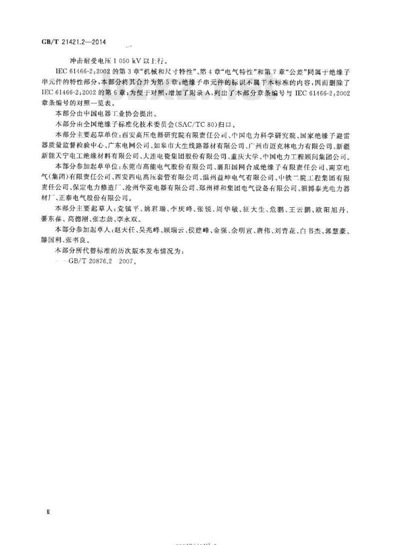 GB/T 21421.2-2014 标称电压高于1000V的架空线路用复合绝缘子串元件 第2部分:尺寸与特性
