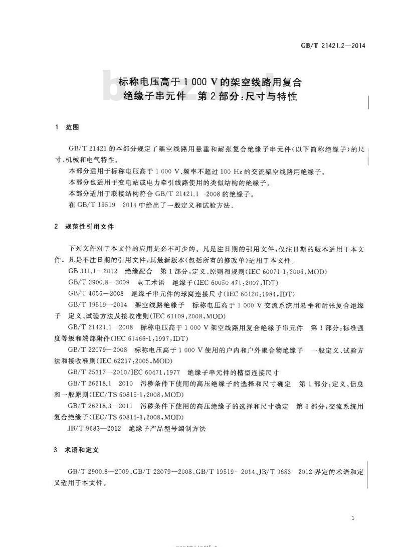 GB/T 21421.2-2014 标称电压高于1000V的架空线路用复合绝缘子串元件 第2部分:尺寸与特性