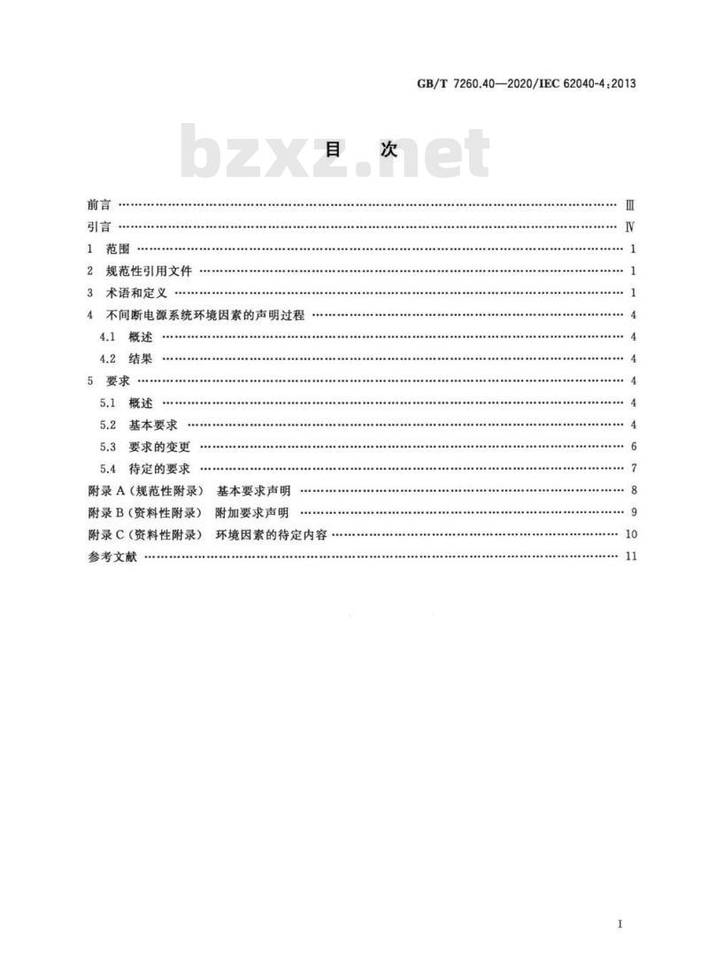 GB/T 7260.40-2020 不间断电源系统(UPS)第4部分:环境 要求及报告