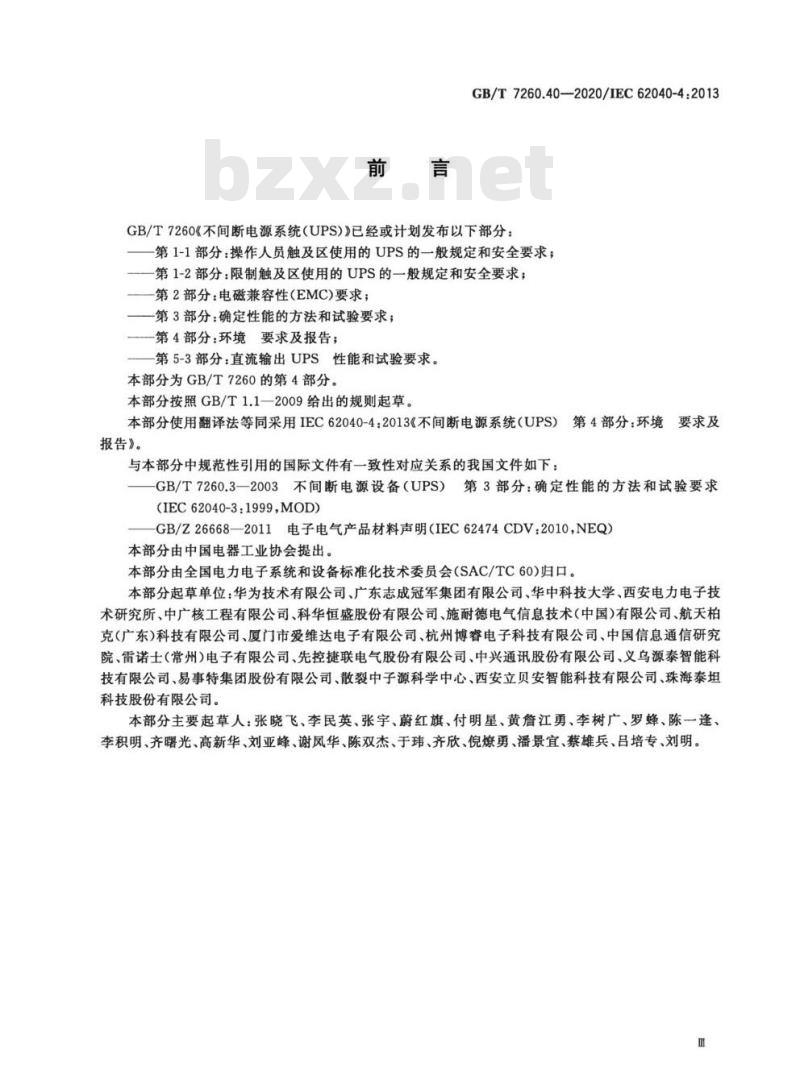 GB/T 7260.40-2020 不间断电源系统(UPS)第4部分:环境 要求及报告