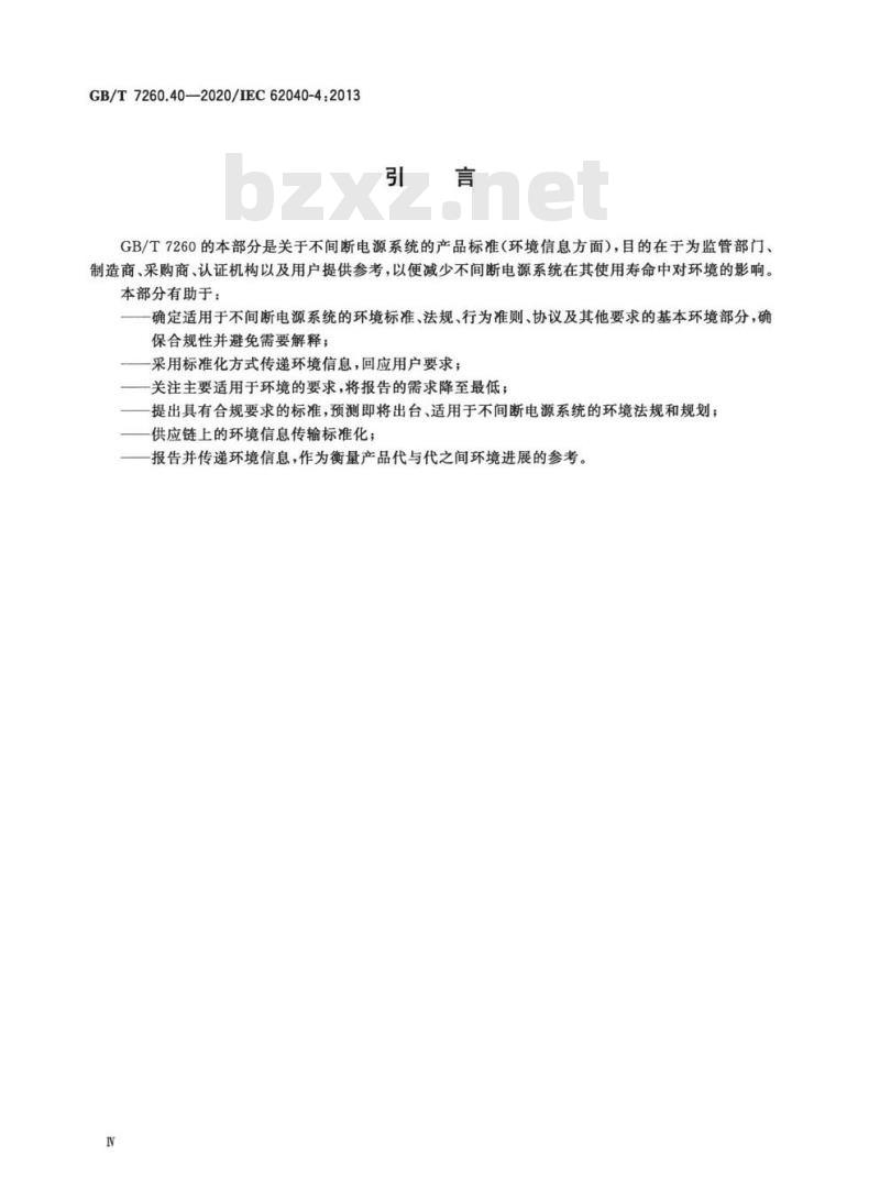 GB/T 7260.40-2020 不间断电源系统(UPS)第4部分:环境 要求及报告
