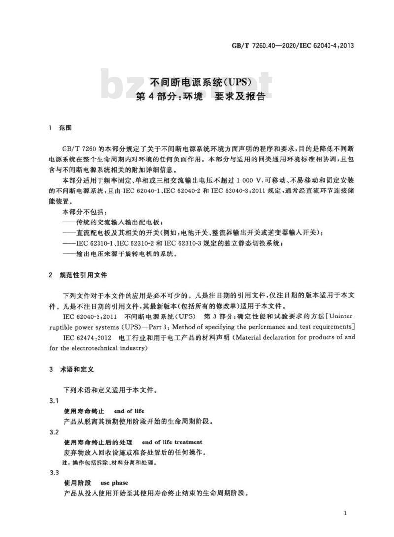GB/T 7260.40-2020 不间断电源系统(UPS)第4部分:环境 要求及报告