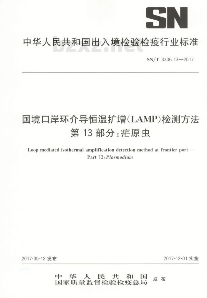 SN/T 3306.13-2017 国境口岸环介导恒温扩增(LAMP)检测方法第13部分:疟原虫