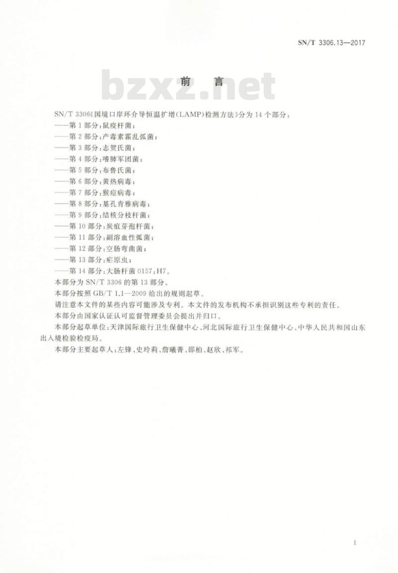 SN/T 3306.13-2017 国境口岸环介导恒温扩增(LAMP)检测方法第13部分:疟原虫