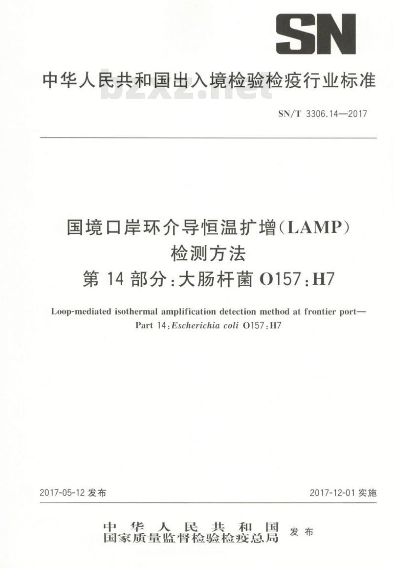 SN/T 3306.14-2017 国境口岸环介导恒温扩增(LAMP)检测方法第14部分:大肠杆菌0157 :H7