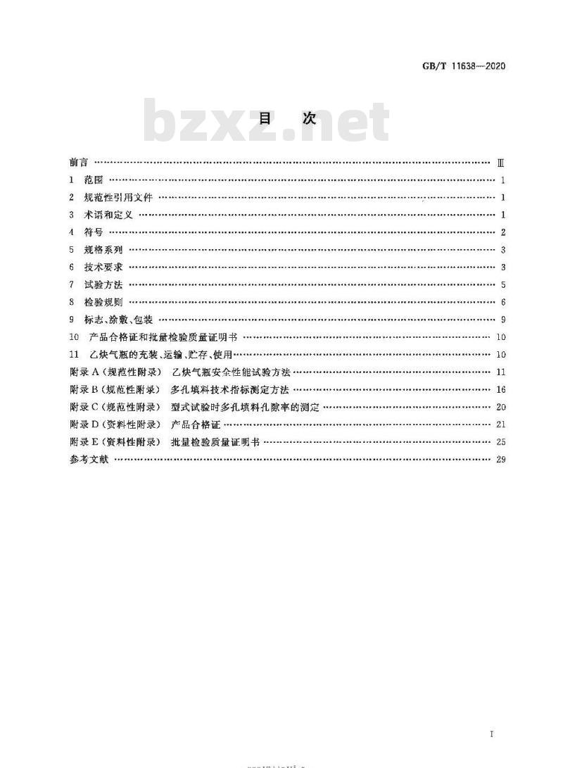 GB/T 11638-2020 乙炔气瓶
