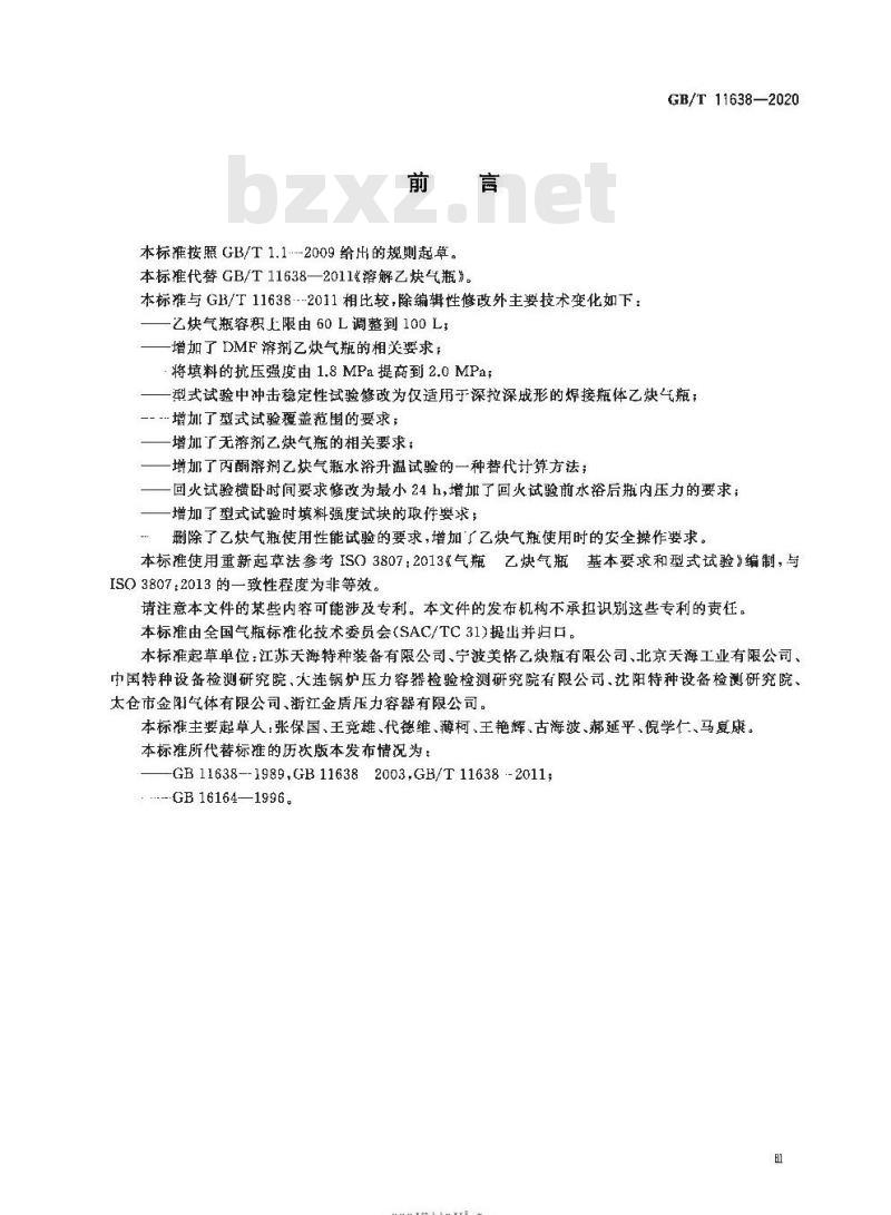 GB/T 11638-2020 乙炔气瓶