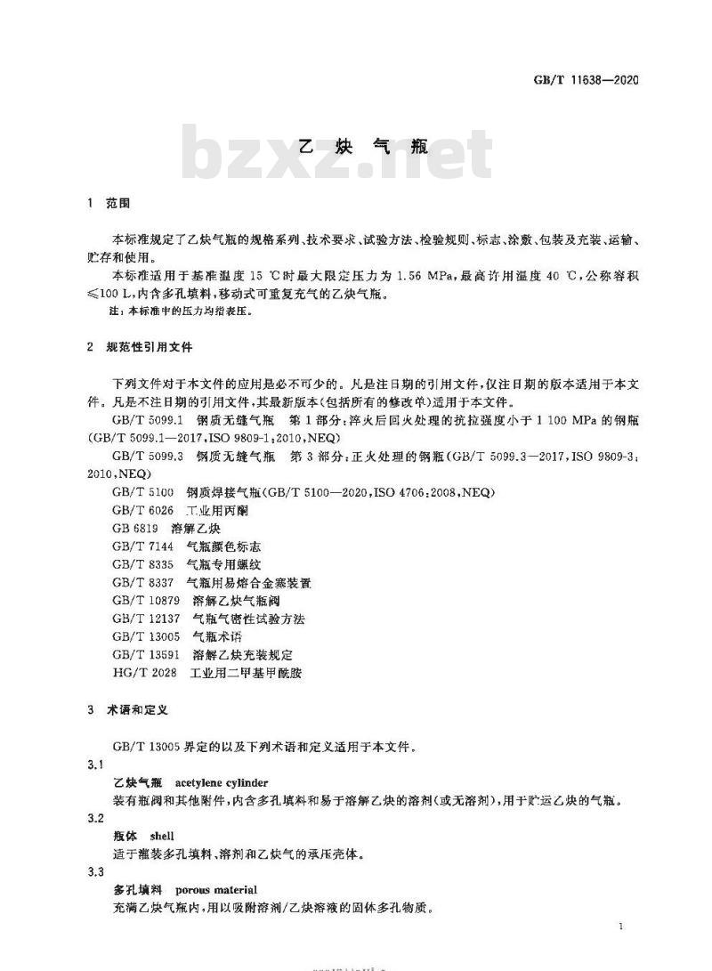 GB/T 11638-2020 乙炔气瓶