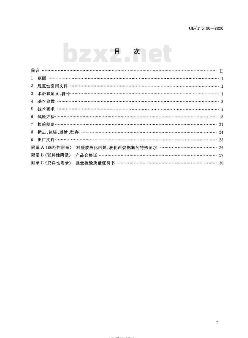 GB/T 5100-2020 钢质焊接气瓶