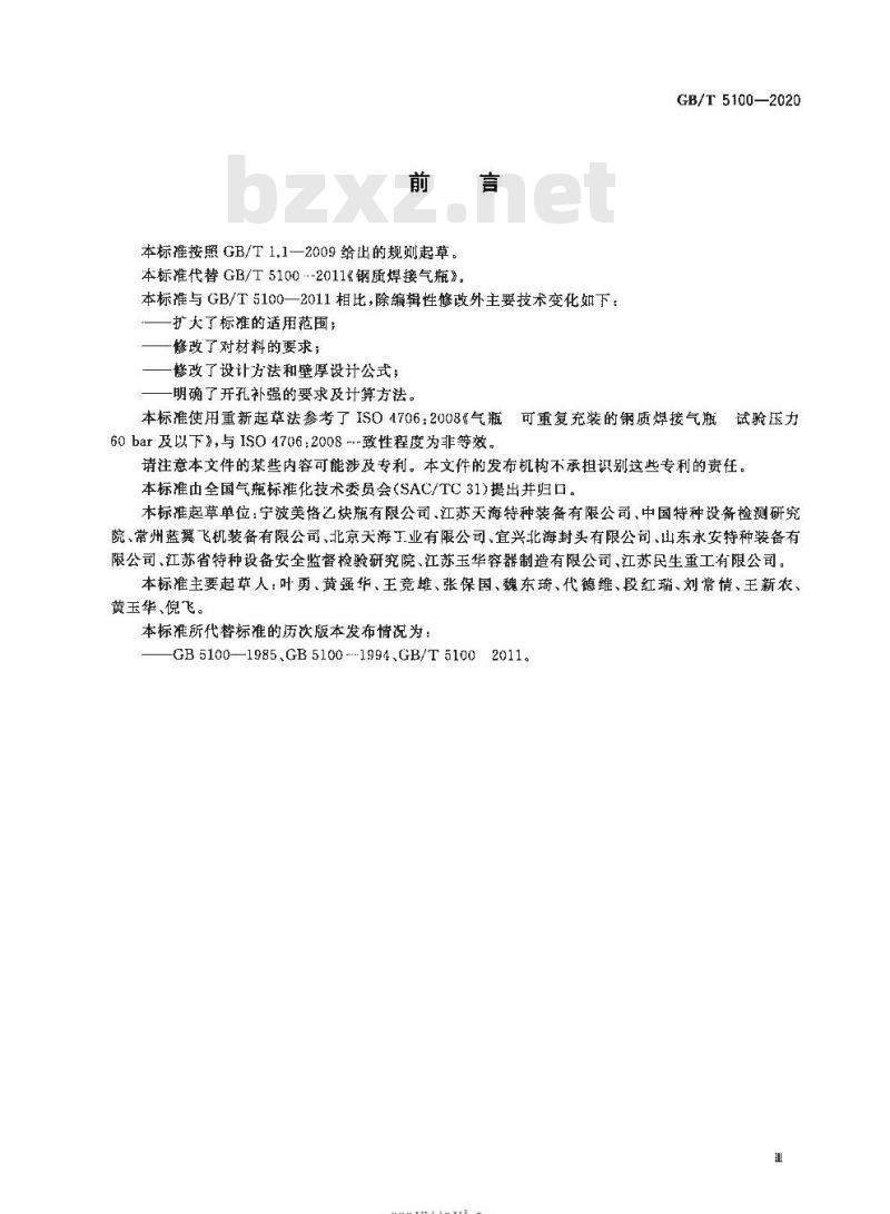 GB/T 5100-2020 钢质焊接气瓶