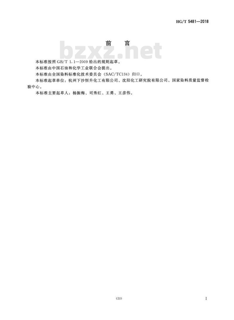 HG/T 5481-2018 C.I. 酸性蓝 185