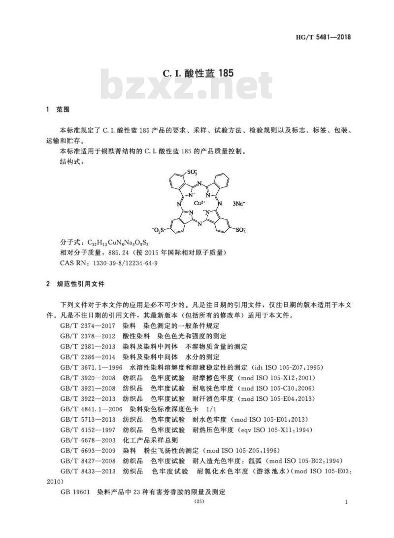 HG/T 5481-2018 C.I. 酸性蓝 185