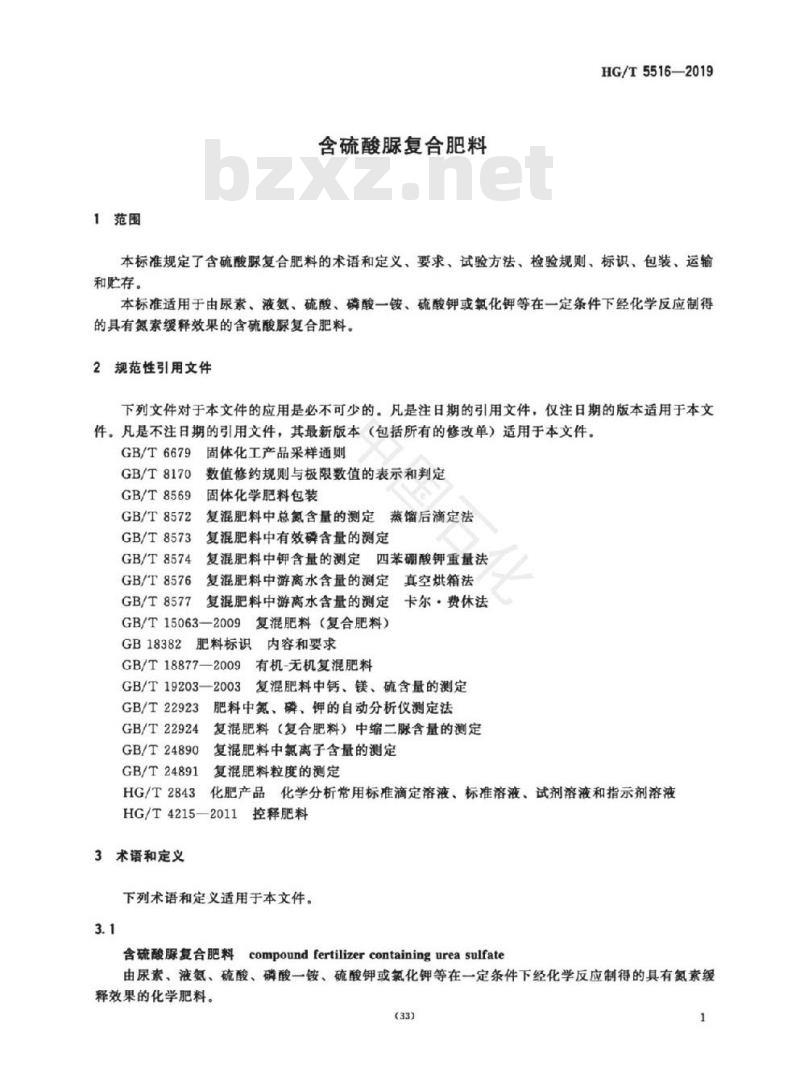 HG/T 5516-2019 含硫酸脲复合肥料