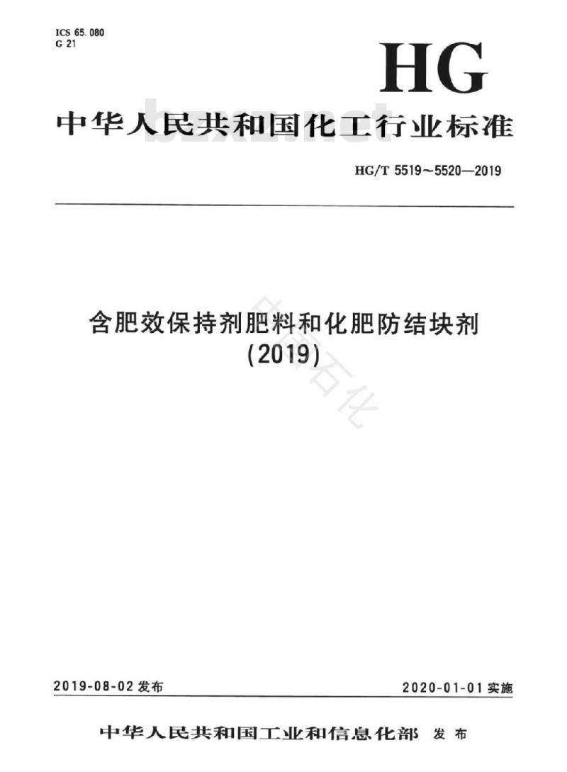 HG/T 5519-2019 含肥效保持剂肥料