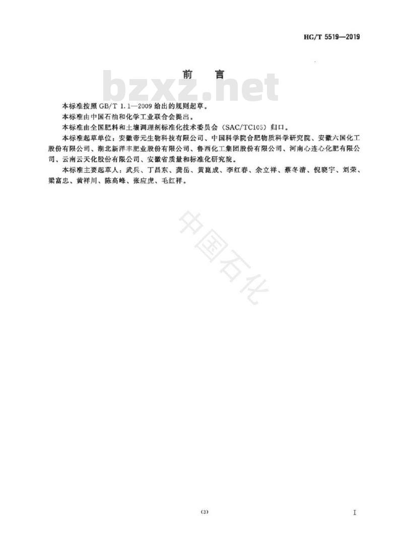 HG/T 5519-2019 含肥效保持剂肥料