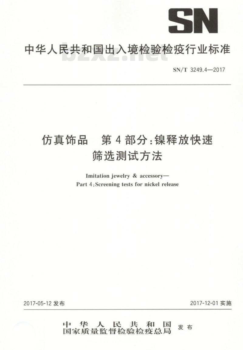 SN/T 3249.4-2017 仿真饰品第4部分:镍释放快速筛选测试方法