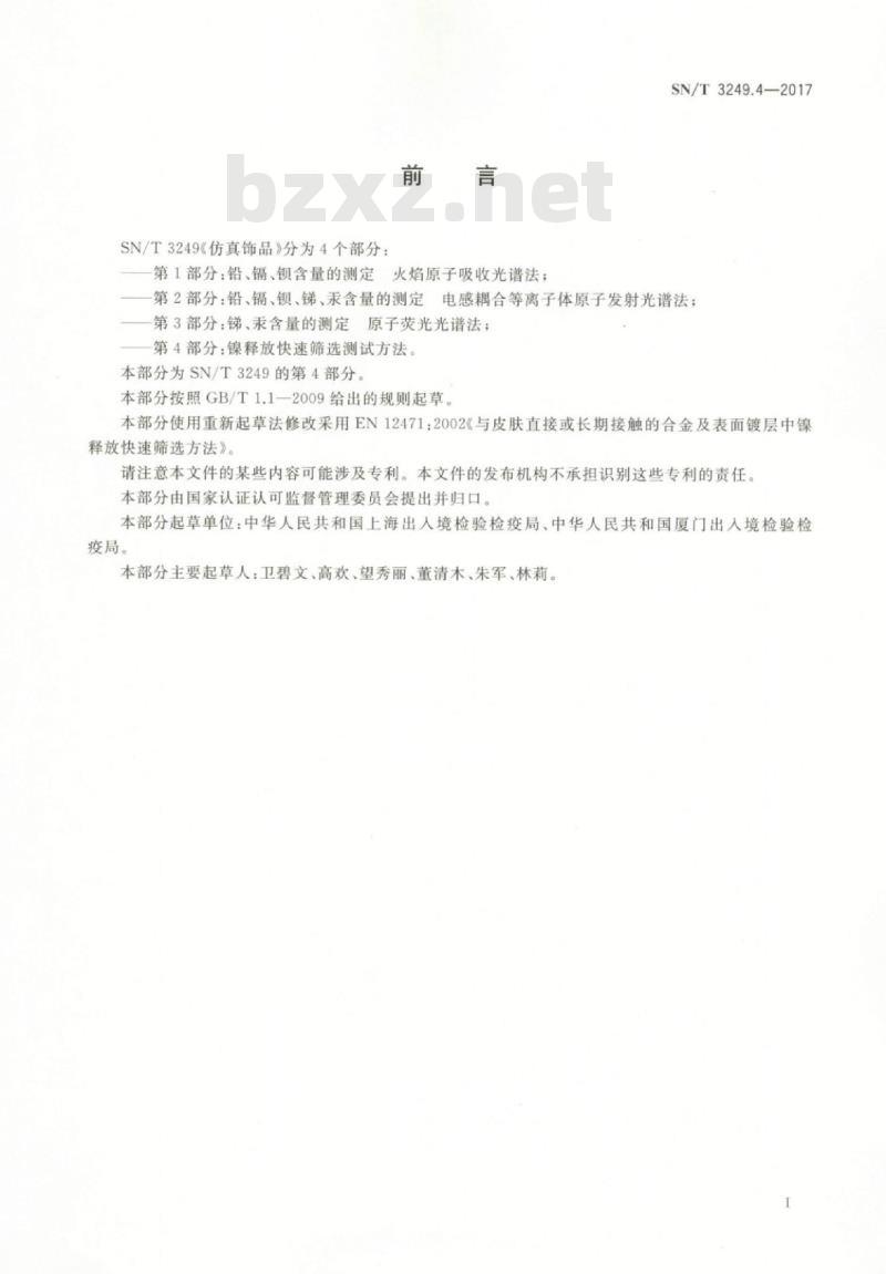 SN/T 3249.4-2017 仿真饰品第4部分:镍释放快速筛选测试方法