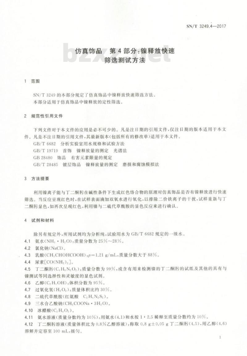 SN/T 3249.4-2017 仿真饰品第4部分:镍释放快速筛选测试方法