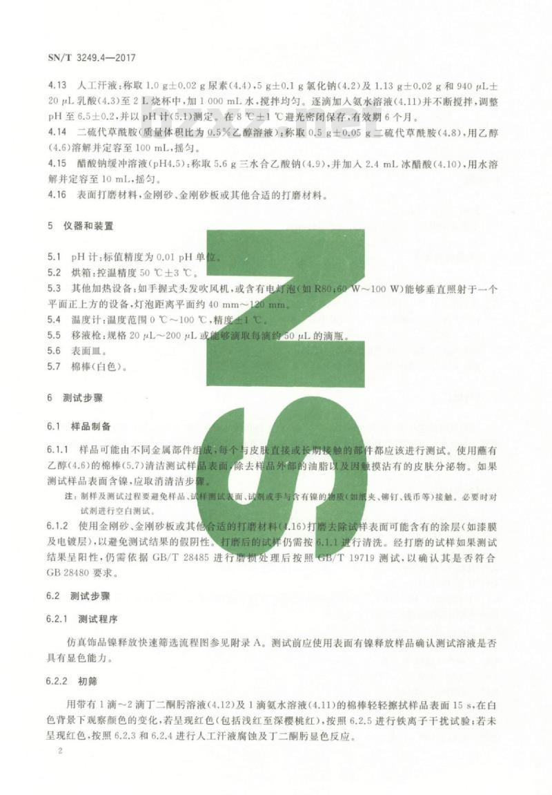 SN/T 3249.4-2017 仿真饰品第4部分:镍释放快速筛选测试方法