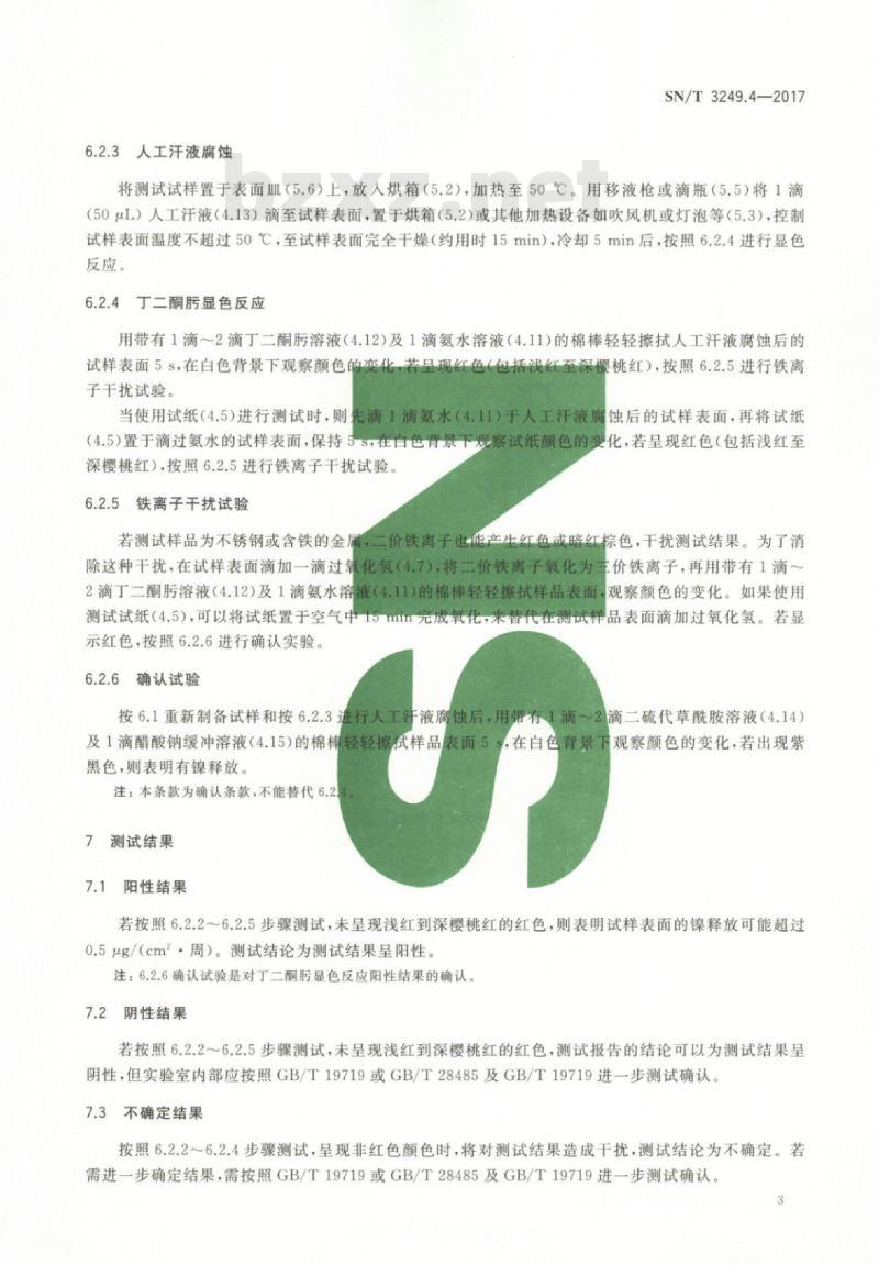 SN/T 3249.4-2017 仿真饰品第4部分:镍释放快速筛选测试方法