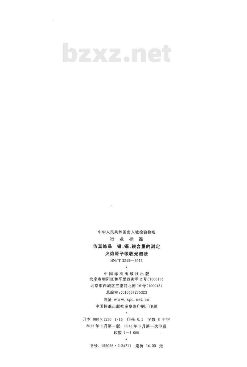 SN/T 3249-2012 仿真饰品铅、镉、钡含量的测定火焰原子吸收光谱法